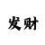 梅西大满贯缺什么